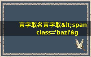 的<span class='bazi'> 🐛 </span>图片<span class='bazi'> 🦋 </span>